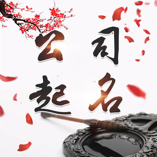 涞水公司起名_找田馥连起名