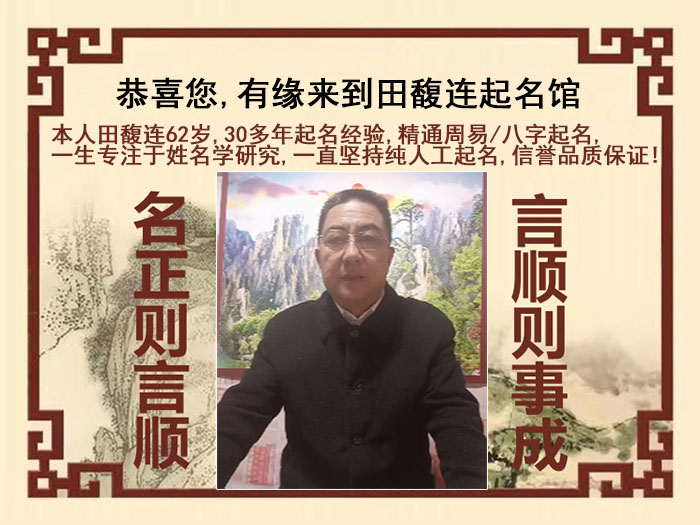涞水尚名轩田馥连起名