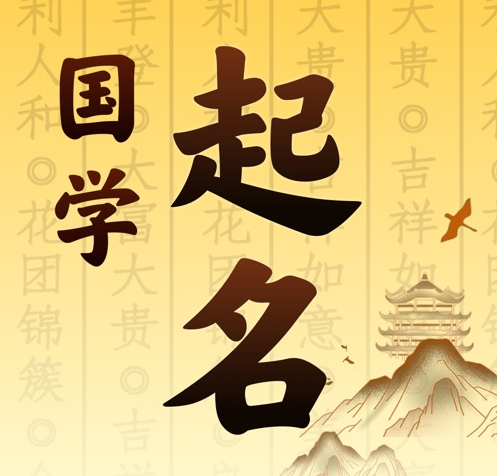 涞水国学起名 人工起名一对一