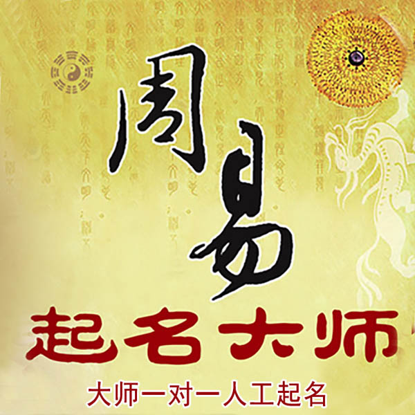涞水起名大师 涞水大师起名 找田大师 41年起名经验