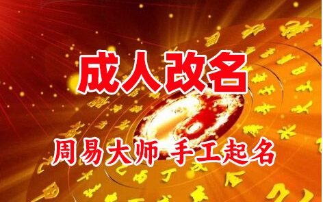 涞水成人改名-找大师一对一改名先分析后改名